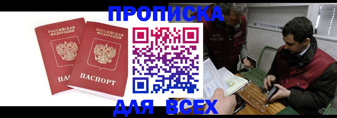 временная регистрация для всех в Новочеркасске