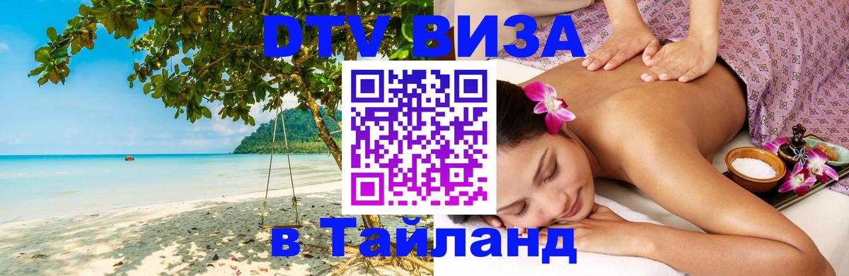 DTV Visa Thailand — прайс и условия, виза без дополнительных документов - Новочеркасск  19.11.2025 