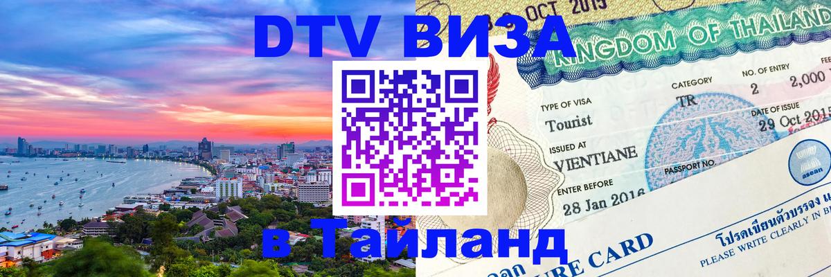 DTV Visa Тайланд купить Новочеркасск 