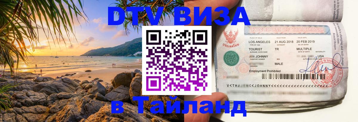 Visa в Таиланд 